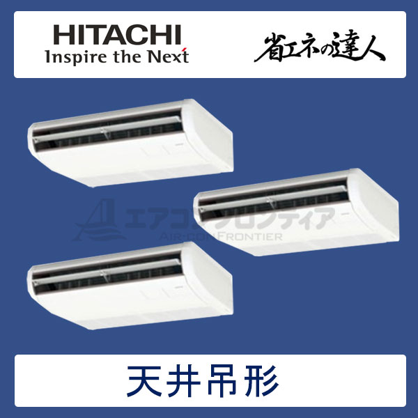 RPC-GP160RSHG2　日立　省エネの達人（R32)　業務用エアコン　天井吊形 同時トリプル　6馬力　三相200V　ワイヤードリモコン　-