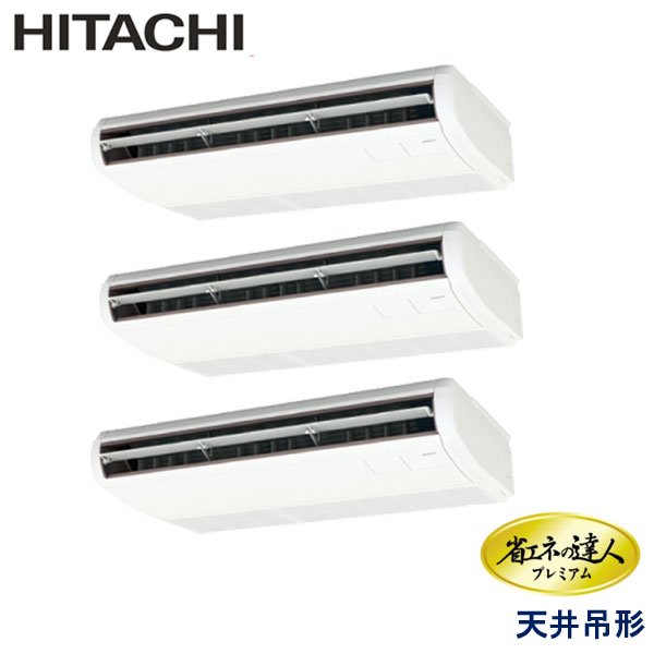 RPC-GP224RGHG5　日立　省エネの達人プレミアム　業務用エアコン　天井吊形 トリプル　8馬力　三相200V　ワイヤードリモコン　-