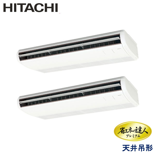 RPC-GP224RGHP1-G　日立　省エネの達人プレミアム（R32）　業務用エアコン　天井吊形 ツイン　8馬力　三相200V　ワイヤードリモコン　-