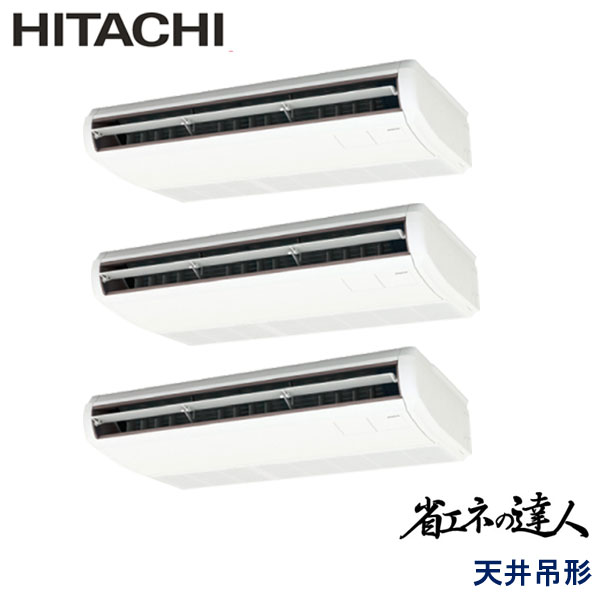 RPC-GP224RSHG4　日立　省エネの達人　業務用エアコン　天井吊形 トリプル　8馬力　三相200V　ワイヤードリモコン　-