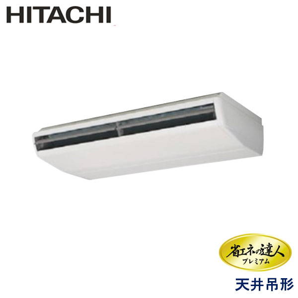 RPC-GP280RGH　日立　省エネの達人プレミアム（R32）　業務用エアコン　天井吊形 シングル　10馬力　三相200V　ワイヤードリモコン　-