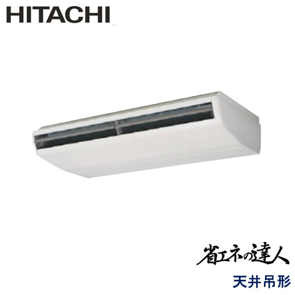 RPC-GP280RSH2 日立 省エネの達人(R32) 業務用エアコン 天井吊形 シングル 10馬力 三相200V ワイヤードリモコン -