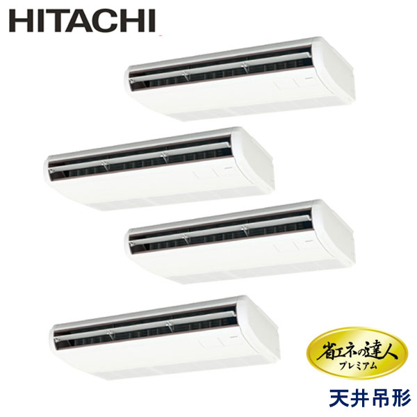 RPC-GP335RGHW4　日立　省エネの達人プレミアム　業務用エアコン　天井吊形 ダブルツイン　12馬力　三相200V　ワイヤードリモコン　-