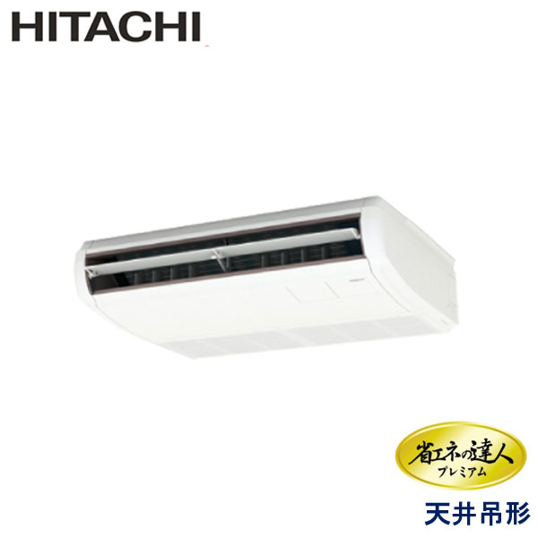 RPC-GP45RGH6　日立　省エネの達人プレミアム（R32）　業務用エアコン　天井吊形 シングル　1.8馬力　三相200V　ワイヤードリモコン　-