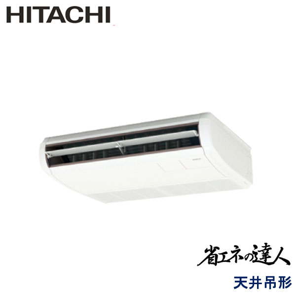 RPC-GP56RSH11　日立　省エネの達人　業務用エアコン　天井吊形 シングル　2.3馬力　三相200V　ワイヤードリモコン　-