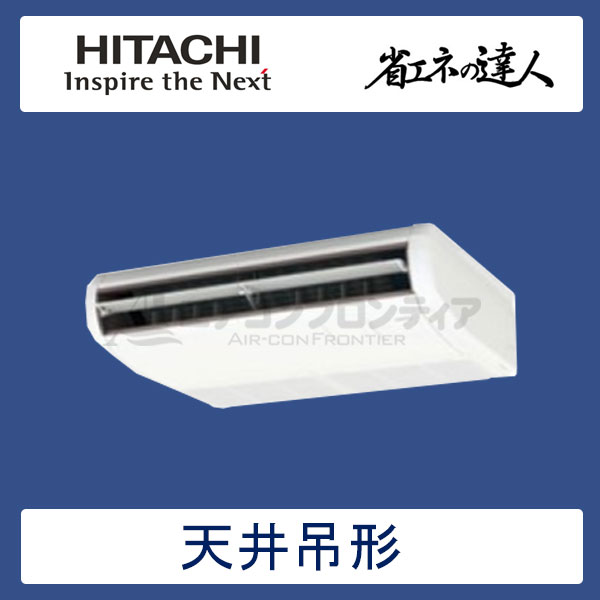 RPC-GP56RSH2　日立　省エネの達人（R32)　業務用エアコン　天井吊形 シングル　2.3馬力　三相200V　ワイヤードリモコン　-