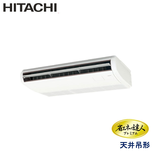 RPC-GP63RGH7　日立　省エネの達人プレミアム　業務用エアコン　天井吊形 シングル　2.5馬力　三相200V　ワイヤードリモコン　-