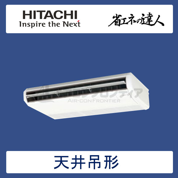 RPC-GP80RSHJ2　日立　省エネの達人（R32)　業務用エアコン　天井吊形 シングル　3馬力　単相200V　ワイヤードリモコン　-