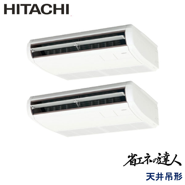 RPC-GP80RSHP9　日立　省エネの達人　業務用エアコン　天井吊形 ツイン　3馬力　三相200V　ワイヤードリモコン　-