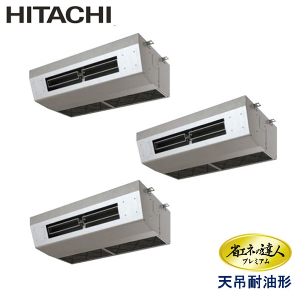 RPCK-AP224GHG8-kobe　日立　省エネの達人プレミアム（R410A)　業務用エアコン　天井吊形 トリプル　8馬力　三相200V　ワイヤードリモコン　-