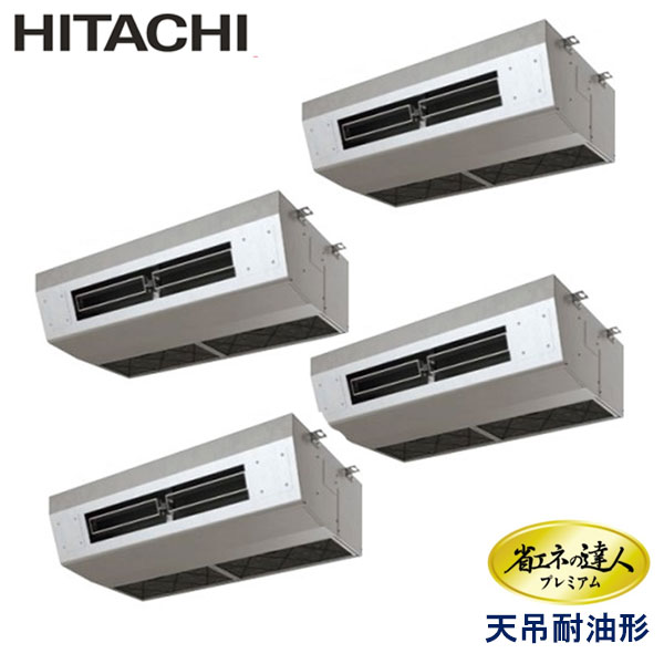 RPCK-AP335GHW8　日立　省エネの達人プレミアム（R410A)　業務用エアコン　天井吊形 ダブルツイン　12馬力　三相200V　ワイヤードリモコン　-
