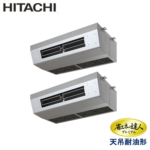 RPCK-GP160RGHP9　日立　省エネの達人プレミアム　業務用エアコン　天井吊形厨房用 ツイン　6馬力　三相200V　ワイヤードリモコン　-