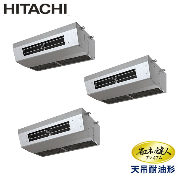 RPCK-GP224RGHG3　日立　省エネの達人プレミアム（R32）　業務用エアコン　天井吊形厨房用 トリプル　8馬力　三相200V　ワイヤードリモコン　-