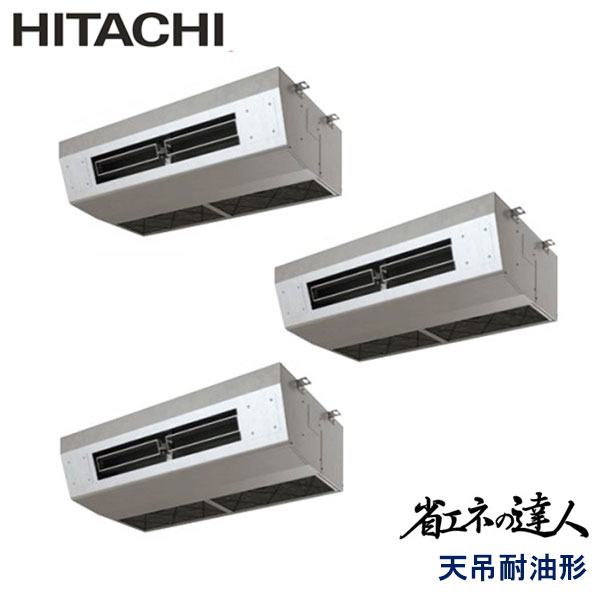 RPCK-GP224RSHG　日立　省エネの達人（R32)　業務用エアコン　天井吊形 トリプル　8馬力　三相200V　ワイヤードリモコン　-