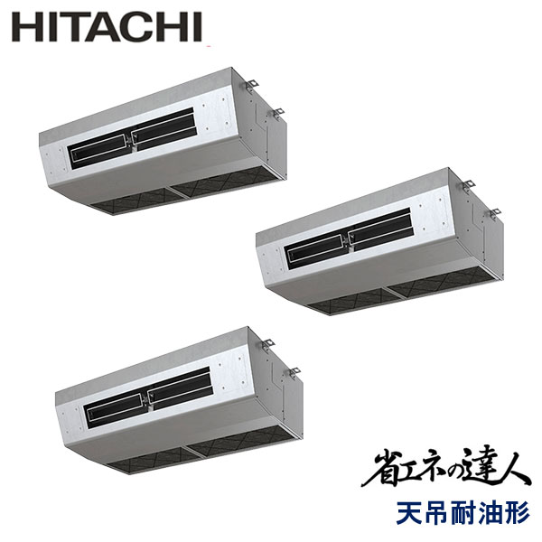 RPCK-GP224RSHG2　日立　省エネの達人（R32)　業務用エアコン　天井吊形厨房用 トリプル　8馬力　三相200V　ワイヤードリモコン　-