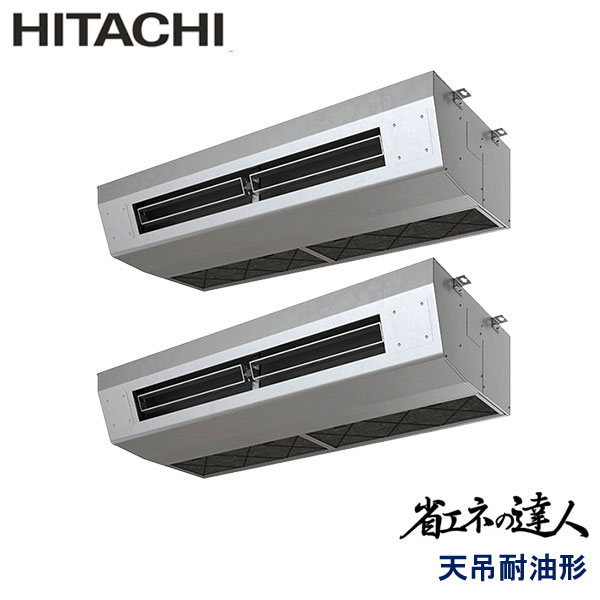 RPCK-GP280RSHP5　日立　省エネの達人　業務用エアコン　天井吊形厨房用 ツイン　10馬力　三相200V　ワイヤードリモコン　-