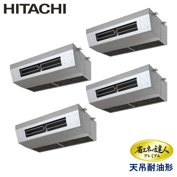 RPCK-GP335RGHW3　日立　省エネの達人プレミアム（R32）　業務用エアコン　天井吊形厨房用 ダブルツイン　12馬力　三相200V　ワイヤードリモコン　-