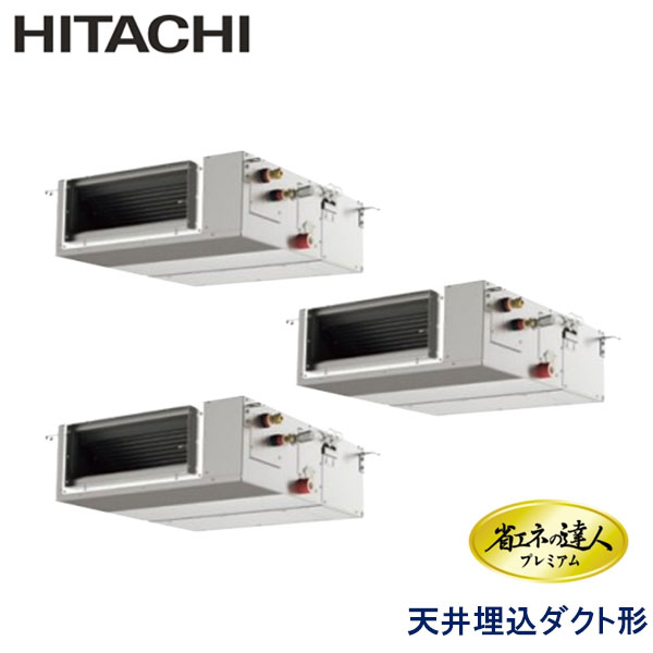 RPI-AP112GHGC8-kobe　日立　省エネの達人プレミアム（R410A)　業務用エアコン　天井埋込ダクト形 トリプル　4馬力　三相200V　ワイヤードリモコン　-
