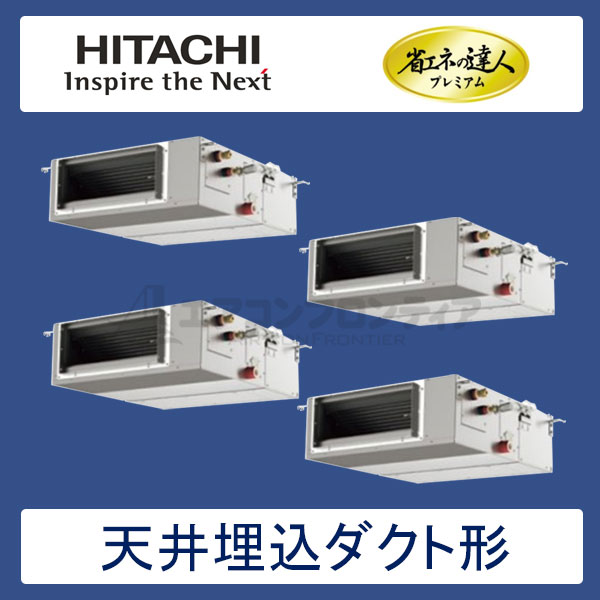 RPI-AP112GHWC7　日立　省エネの達人プレミアム（R410A)　業務用エアコン　天井埋込ダクト形 個別フォー　4馬力　三相200V　ワイヤードリモコン　-