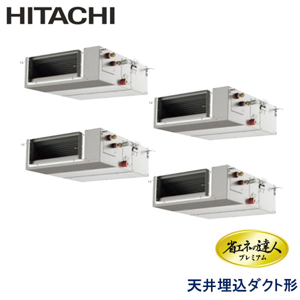 RPI-AP112GHWC8　日立　省エネの達人プレミアム（R410A)　業務用エアコン　天井埋込ダクト形 ダブルツイン　4馬力　三相200V　ワイヤードリモコン　-
