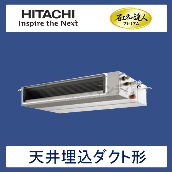 RPI-AP140GHC2　日立　省エネの達人プレミアム（R410A)　業務用エアコン　天井埋込ダクト形 シングル　5馬力　三相200V　ワイヤードリモコン　-