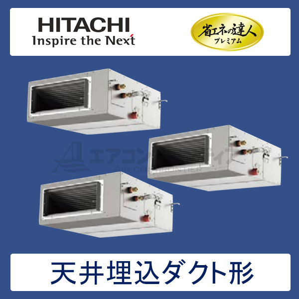 RPI-AP140GHG7　日立　省エネの達人プレミアム（R410A)　業務用エアコン　天井埋込ダクト形 個別トリプル　5馬力　三相200V　ワイヤードリモコン　-