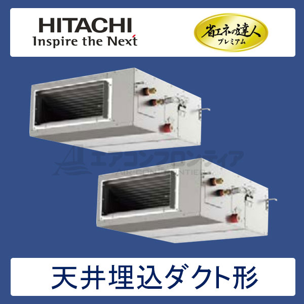 RPI-AP140GHP7　日立　省エネの達人プレミアム（R410A)　業務用エアコン　天井埋込ダクト形 個別ツイン　5馬力　三相200V　ワイヤードリモコン　-