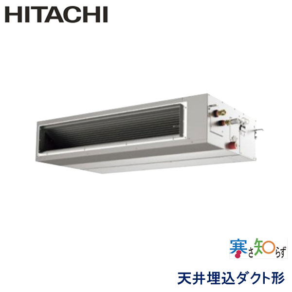 RPI-AP140HN11　日立　寒さ知らず寒冷地仕様　業務用エアコン　天井埋込ダクト形 シングル　5馬力　三相200V　ワイヤードリモコン　-