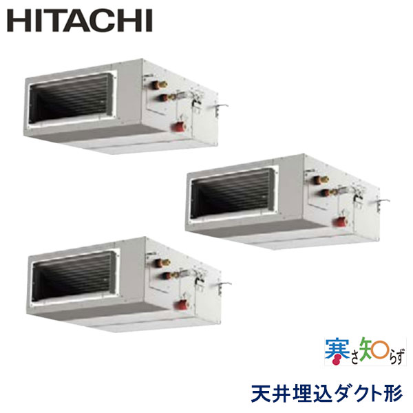 RPI-AP140HNG11　日立　寒さ知らず寒冷地仕様　業務用エアコン　天井埋込ダクト形 トリプル　5馬力　三相200V　ワイヤードリモコン　-
