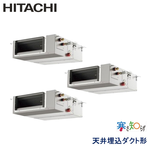 RPI-AP140HNGC11-kobe　日立　寒さ知らず寒冷地仕様　業務用エアコン　天井埋込ダクト形 トリプル　5馬力　三相200V　ワイヤードリモコン　-
