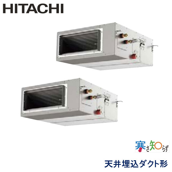 RPI-AP140HNP11　日立　寒さ知らず寒冷地仕様　業務用エアコン　天井埋込ダクト形 ツイン　5馬力　三相200V　ワイヤードリモコン　-