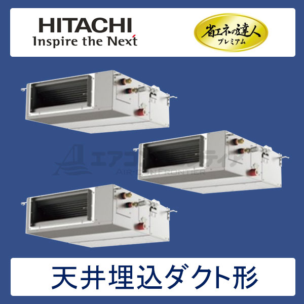 RPI-AP160GHGC7　日立　省エネの達人プレミアム（R410A)　業務用エアコン　天井埋込ダクト形 個別トリプル　6馬力　三相200V　ワイヤードリモコン　-