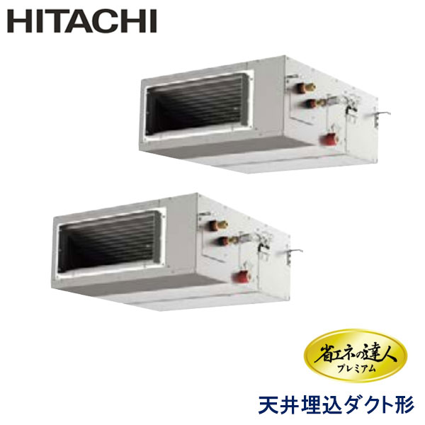 RPI-AP160GHP8　日立　省エネの達人プレミアム（R410A)　業務用エアコン　天井埋込ダクト形 ツイン　6馬力　三相200V　ワイヤードリモコン　-