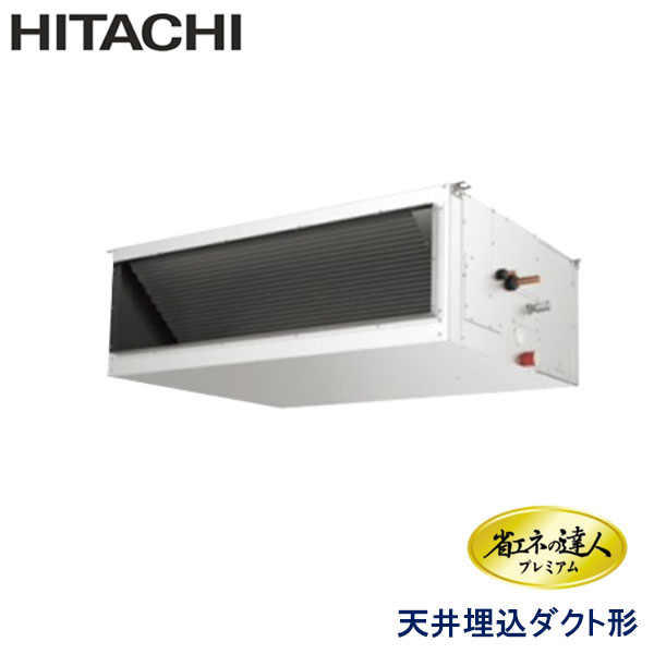 RPI-AP224GH8　日立　省エネの達人プレミアム（R410A)　業務用エアコン　天井埋込ダクト形 シングル　8馬力　三相200V　ワイヤードリモコン　-