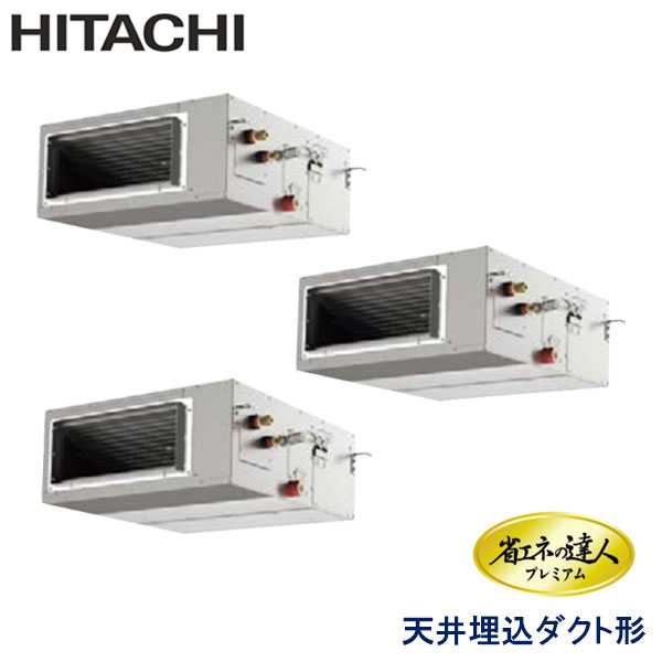 RPI-AP224GHG8　日立　省エネの達人プレミアム（R410A)　業務用エアコン　天井埋込ダクト形 トリプル　8馬力　三相200V　ワイヤードリモコン　-