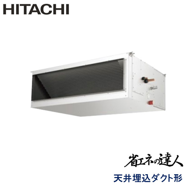 RPI-AP224SH8　日立　省エネの達人（R410A)　業務用エアコン　天井埋込ダクト形 シングル　8馬力　三相200V　ワイヤードリモコン　-