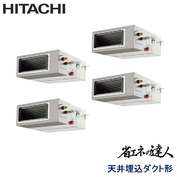 RPI-AP224SHW9-kobe　日立　省エネの達人（R410A)　業務用エアコン　天井埋込ダクト形 ダブルツイン　8馬力　三相200V　ワイヤードリモコン　-