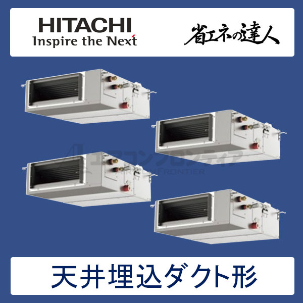 RPI-AP224SHWC8　日立　省エネの達人（R410A)　業務用エアコン　天井埋込ダクト形 個別フォー　8馬力　三相200V　ワイヤードリモコン　-