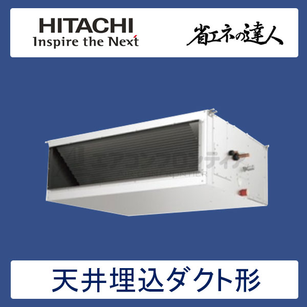 RPI-AP280SH7　日立　省エネの達人（R410A)　業務用エアコン　天井埋込ダクト形 シングル　10馬力　三相200V　ワイヤードリモコン　-