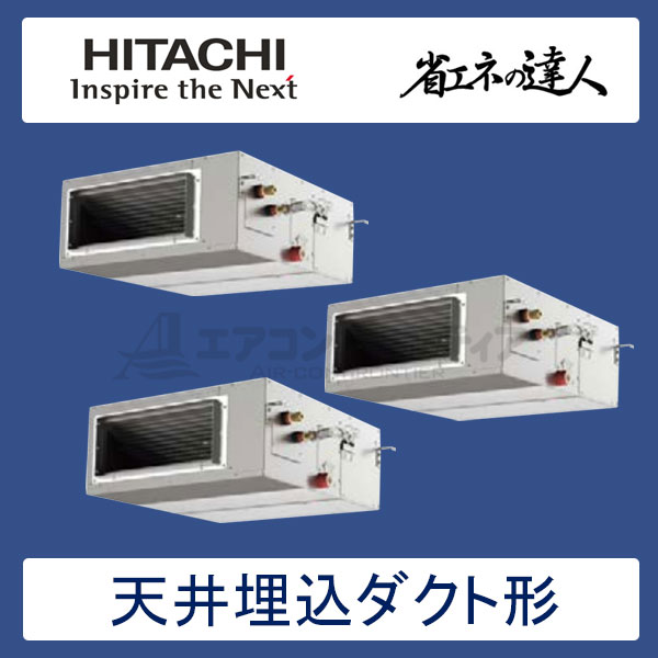 RPI-AP280SHG8　日立　省エネの達人（R410A)　業務用エアコン　天井埋込ダクト形 個別トリプル　10馬力　三相200V　ワイヤードリモコン　-