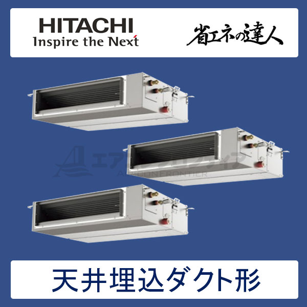 RPI-AP280SHGC2　日立　省エネの達人（R410A)　業務用エアコン　天井埋込ダクト形 個別トリプル　10馬力　三相200V　ワイヤードリモコン　-