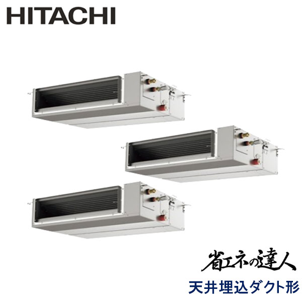 RPI-AP280SHGC3　日立　省エネの達人（R410A)　業務用エアコン　天井埋込ダクト形 トリプル　10馬力　三相200V　ワイヤードリモコン　-