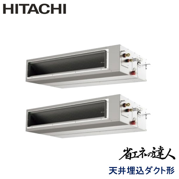RPI-AP280SHP9　日立　省エネの達人（R410A)　業務用エアコン　天井埋込ダクト形 ツイン　10馬力　三相200V　ワイヤードリモコン　-