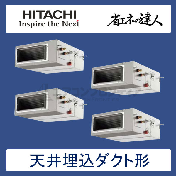 RPI-AP280SHW8　日立　省エネの達人（R410A)　業務用エアコン　天井埋込ダクト形 個別フォー　10馬力　三相200V　ワイヤードリモコン　-