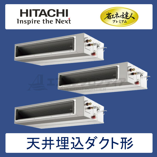 RPI-AP335GHG7　日立　省エネの達人プレミアム（R410A)　業務用エアコン　天井埋込ダクト形 個別トリプル　12馬力　三相200V　ワイヤードリモコン　-