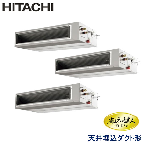 RPI-AP335GHG8-kobe 日立 省エネの達人プレミアム(R410A) 業務用エアコン 天井埋込ダクト形 トリプル 12馬力 三相200V ワイヤードリモコン -