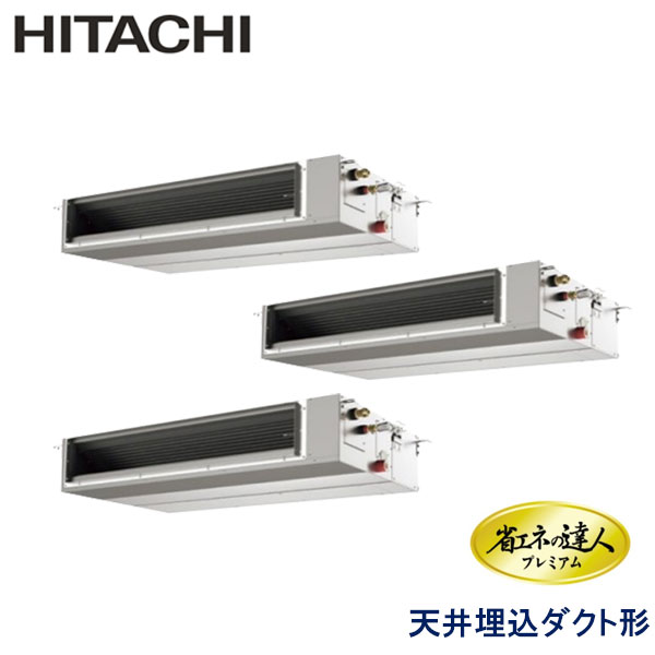 RPI-AP335GHGC4　日立　省エネの達人プレミアム（R410A)　業務用エアコン　天井埋込ダクト形 トリプル　12馬力　三相200V　ワイヤードリモコン　-