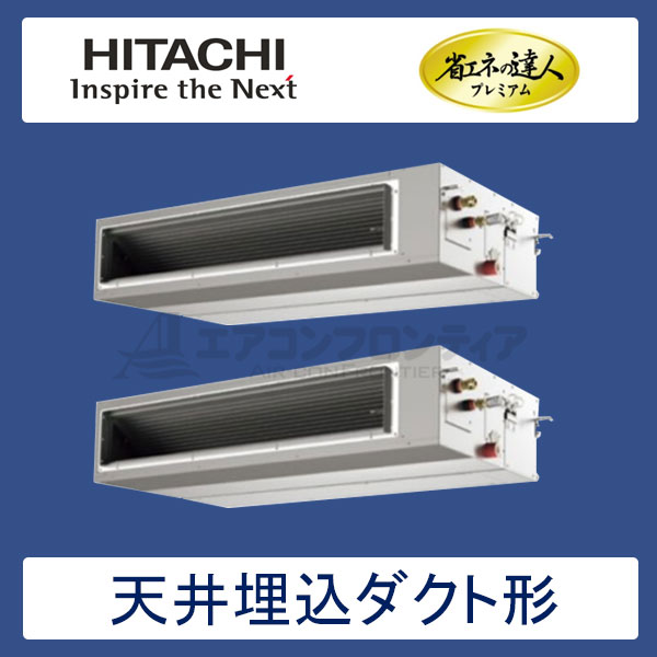 RPI-AP335GHP7　日立　省エネの達人プレミアム（R410A)　業務用エアコン　天井埋込ダクト形 個別ツイン　12馬力　三相200V　ワイヤードリモコン　-