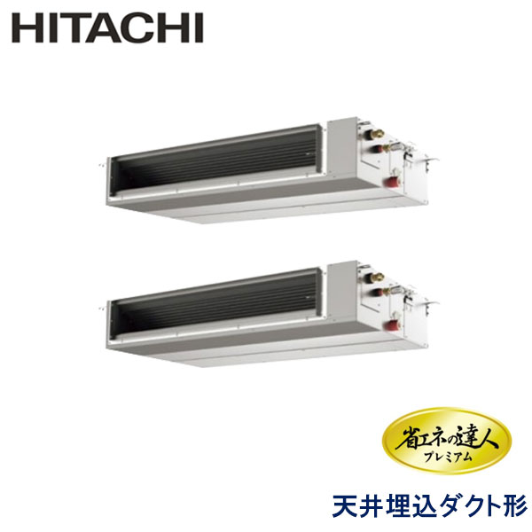 RPI-AP335GHPC3-kobe　日立　省エネの達人プレミアム（R410A)　業務用エアコン　天井埋込ダクト形 ツイン　12馬力　三相200V　ワイヤードリモコン　-