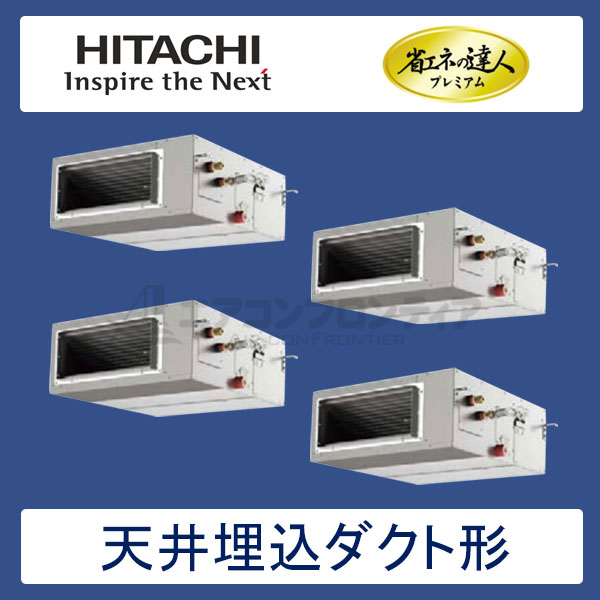 RPI-AP335GHW7　日立　省エネの達人プレミアム（R410A)　業務用エアコン　天井埋込ダクト形 個別フォー　12馬力　三相200V　ワイヤードリモコン　-